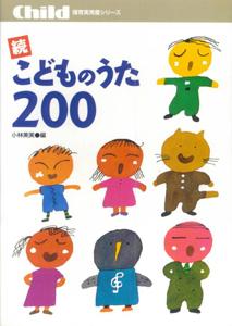 こどものうた200（続）