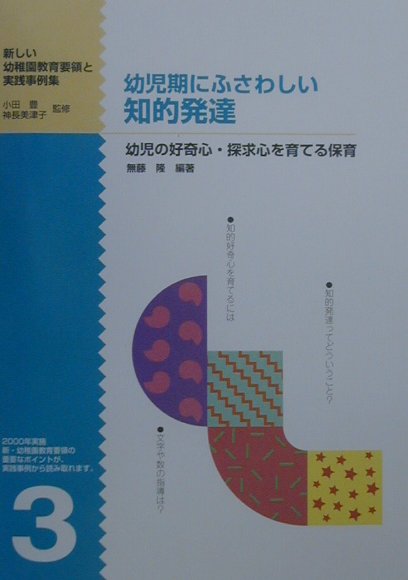 新しい幼稚園教育要領と実践事例集（第3巻）