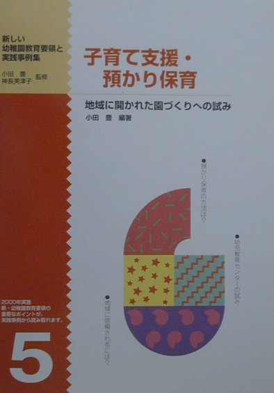 新しい幼稚園教育要領と実践事例集（第5巻）