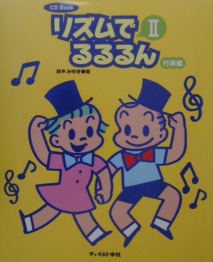 リズムでるるるん（2（行事編））