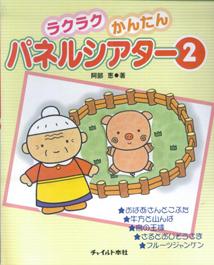 ラクラクかんたん・パネルシアター（2）