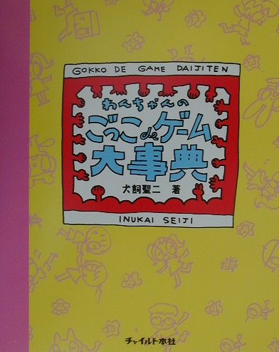 わんちゃんのごっこdeゲ-ム大事典