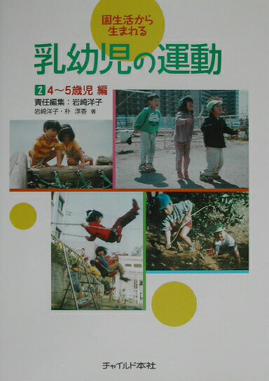 園生活から生まれる乳幼児の運動（2（4〜5歳児編））