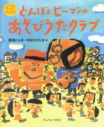 とんぼ＆ピーマンのあそびうたクラブ