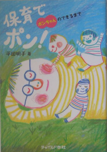 保育でポン！