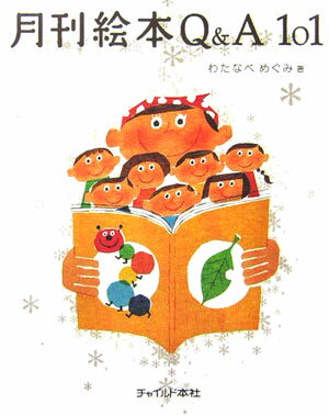 月刊絵本Q＆A　101