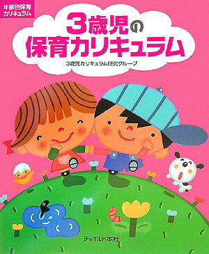 3歳児の保育カリキュラム