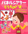 幅広い世代に愛されているロングセラー「どうぞのいす」、「ぽんたのじどうはんばいき」、「うさぎのダンス」、「ゆうびんうさぎとおおかみがぶり」を、人気の阿部恵がパネルシアターにアレンジ。原作の素晴らしさはそのままに、新たな魅力が加わりました。演じかたのポイントや、お話が劇あそび・ごっこあそびにひろがる「発展・保育のヒント」も収録。もちろん、絵人形はすべて型紙つきです。