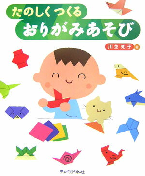 たった１枚の紙を“折る”ことによって形が変化し、立体になったり、音を出したり、飛んだり、ふくらんだり、着たり、かぶったりできる折り紙あそびは、いつの時代の子どもたちにも魅力的なあそびです。本書は、コップ形、かぶと形など１９の基本形から派生する作品約３００点を収録しました。また、できあがった折り紙作品を壁面構成などに利用した製作例も掲載。保育に役立つ１冊です。