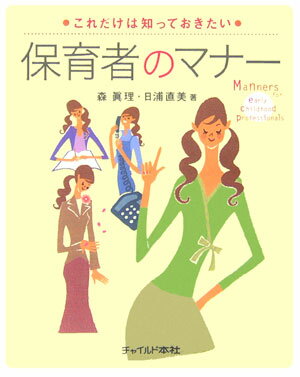 保育者のマナー