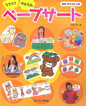 おなじみの童謡やたのしいオリジナルソング、とっておきのおはなしを題材にしたペープサート８作品を収録。演じかたの基本やポイント、劇あそびなどへ広がる発展・アレンジのしかたなど、ペープサートの魅力が満載です。型紙つきですので、かんたんです。