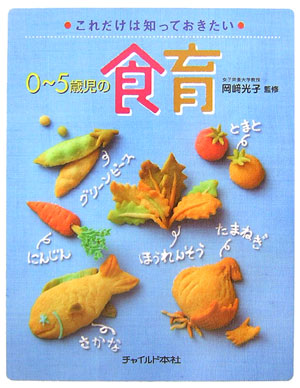 0～5歳児の食育 これだけは知っておきたい [ 岡崎光子（栄養教育学） ]