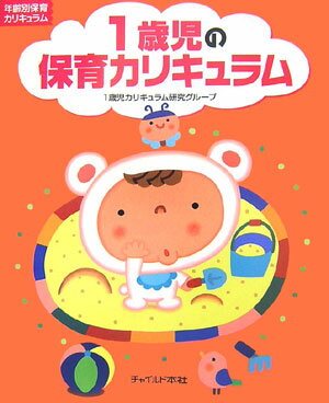 1歳児の保育カリキュラム （年齢別保育カリキュラム） [ 沼田恵保育園 ]