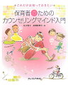 あの子の気持ちが見えてくる。理論ではなく、実践で生かせるカウンセリングマインドの入門書。