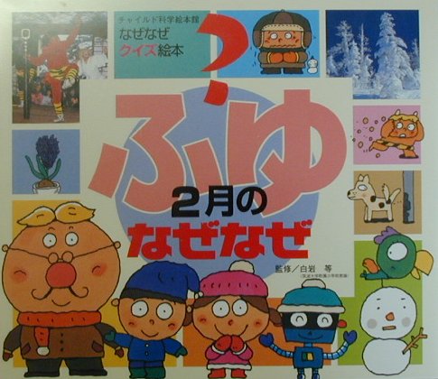 2月のなぜなぜ