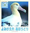 よみがえれあほうどり