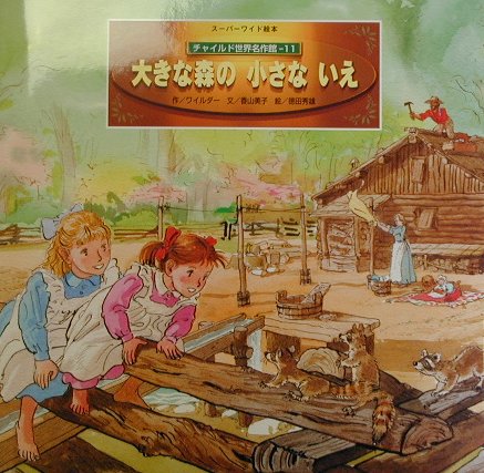 大きな森の小さないえ