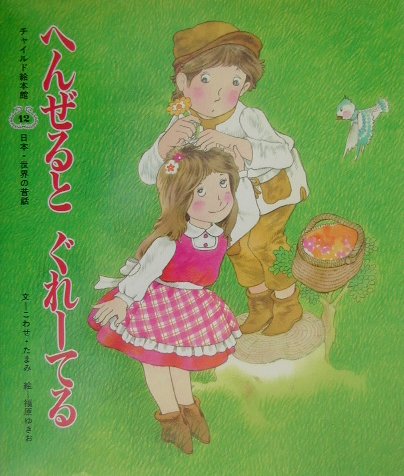 へんぜるとぐれーてる