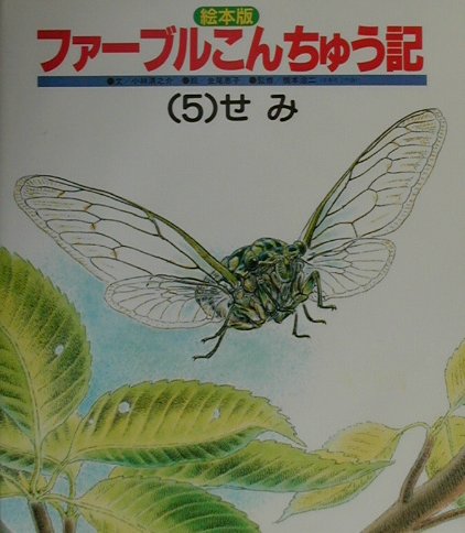 絵本版ファーブルこんちゅう記（5）