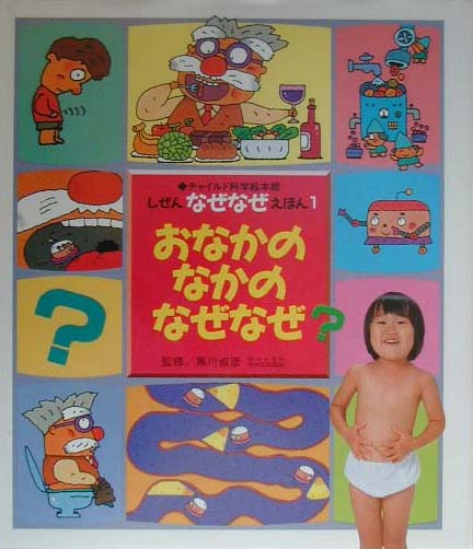 おなかのなかのなぜなぜ