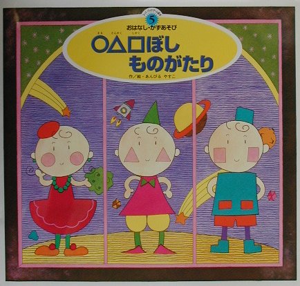 ○△□ぼしものがたり