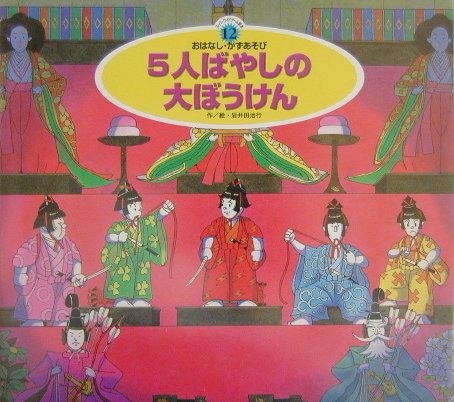 5人ばやしの大ぼうけん