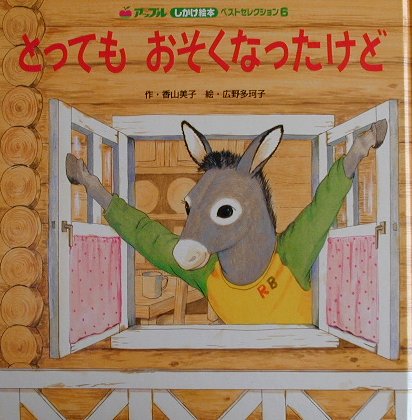 とってもおそくなったけど