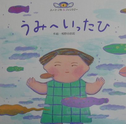 うみへいったひ