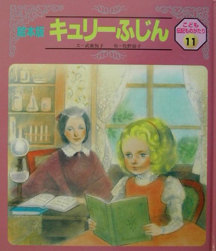 キュリ-ふじん