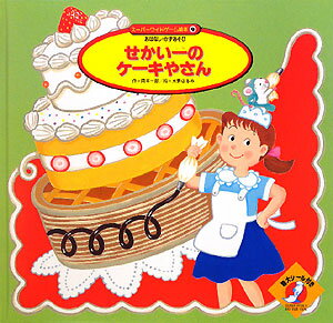 せかい一のケ-キやさん