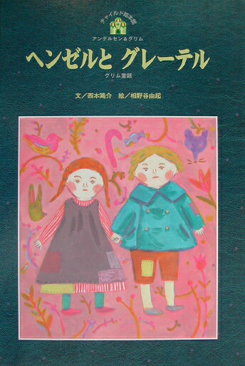 ヘンゼルとグレーテル