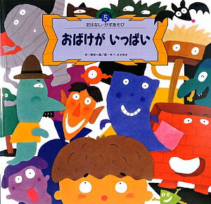 おばけがいっぱい