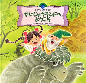 かいじゅうランドへようこそ