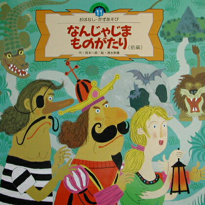 なんじゃじまものがたり（前編）