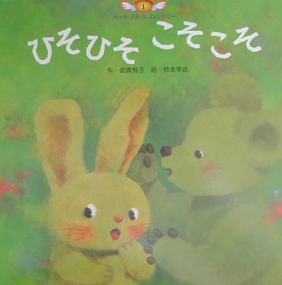 ひそひそこそこそ