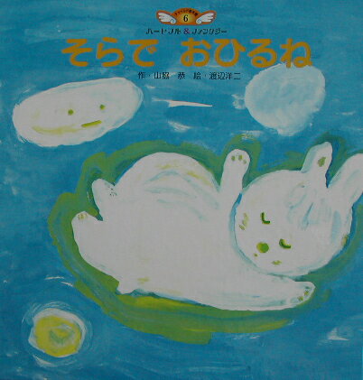 そらでおひるね