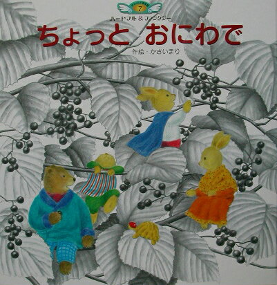 ちょっとおにわで