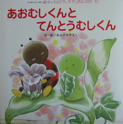 あおむしくんとてんとうむしくん