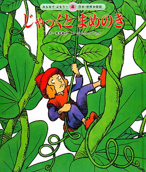 じゃっくとまめのき第2版