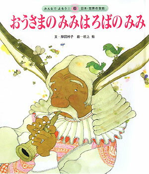 おうさまのみみはろばのみみ第2版