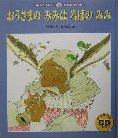 おうさまのみみはろばのみみ第2版