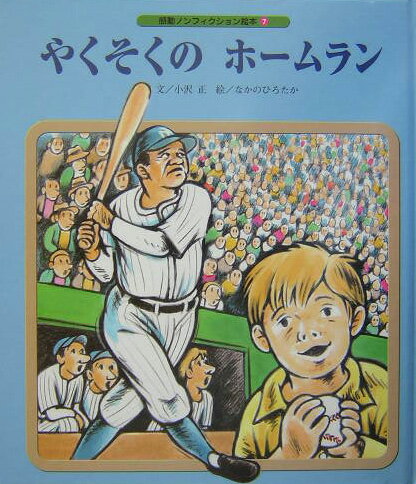 やくそくのホームラン