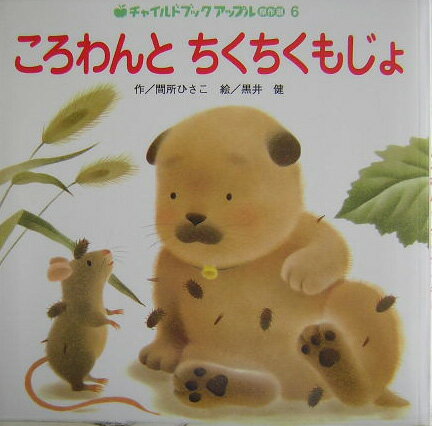 ころわんとちくちくもじょ