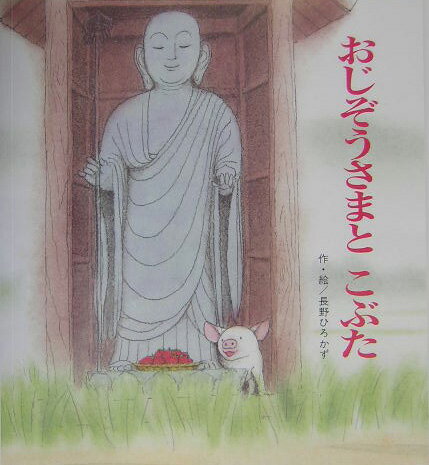 おじぞうさまとこぶた