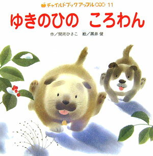 ゆきのひのころわん （チャイルドブックアップル傑作選） [ 間所ひさこ ]のサムネイル