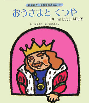 おうさまとくつや