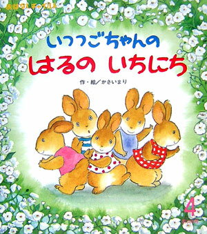 いつつごちゃんのはるのいちにち