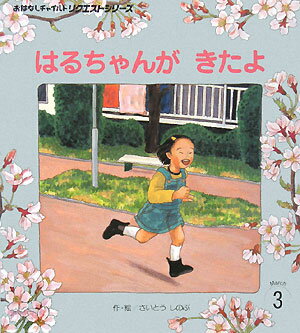 はるちゃんがきたよ第2版