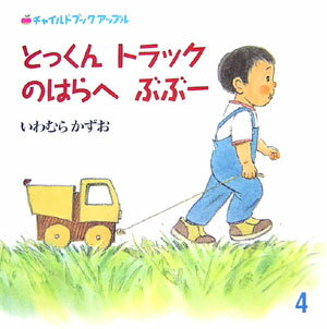 とっくんトラックのはらへぶぶー