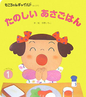 たのしいあさごはん